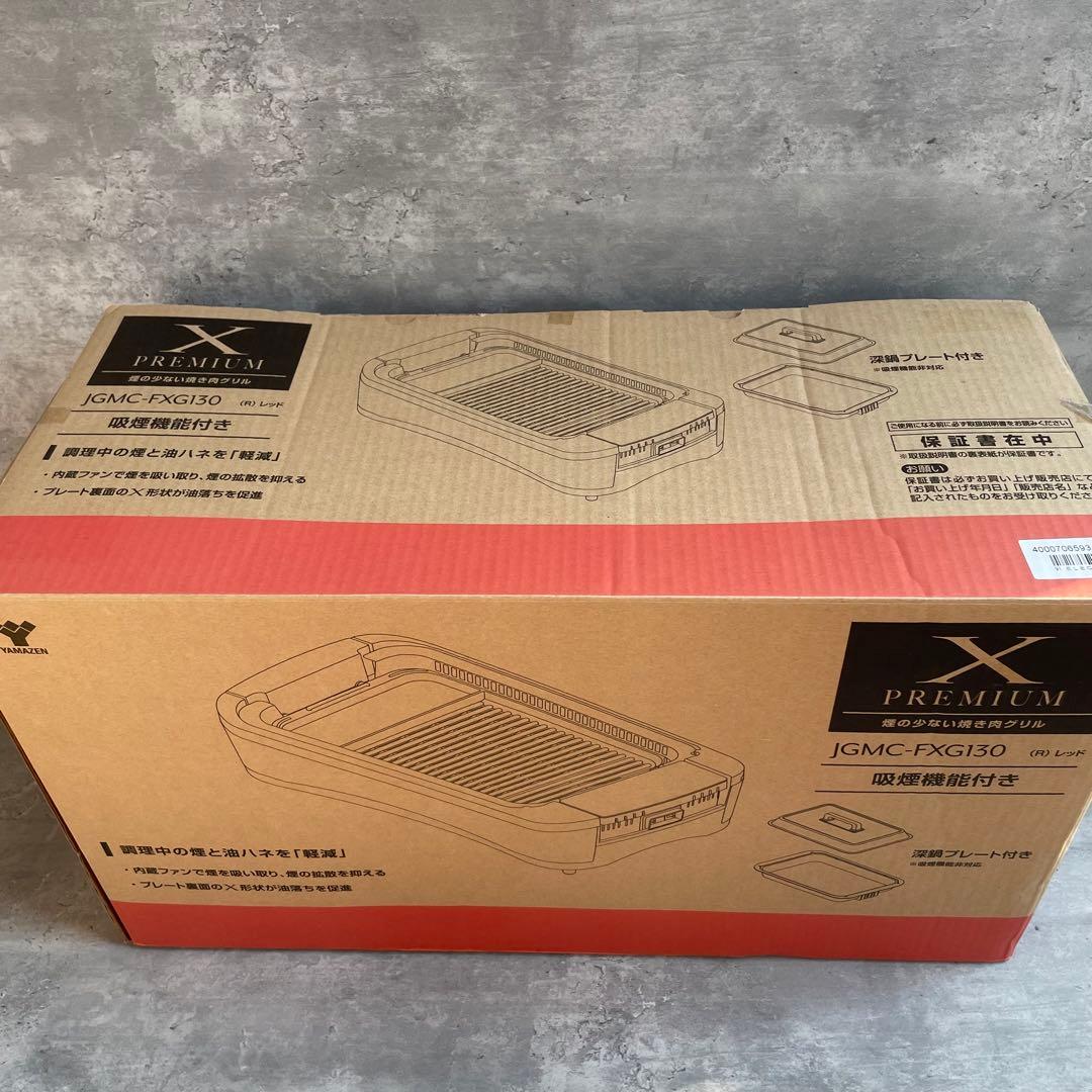【新品】山善 焼肉グリル XGRILL PREMIUM JGMC-FXG130