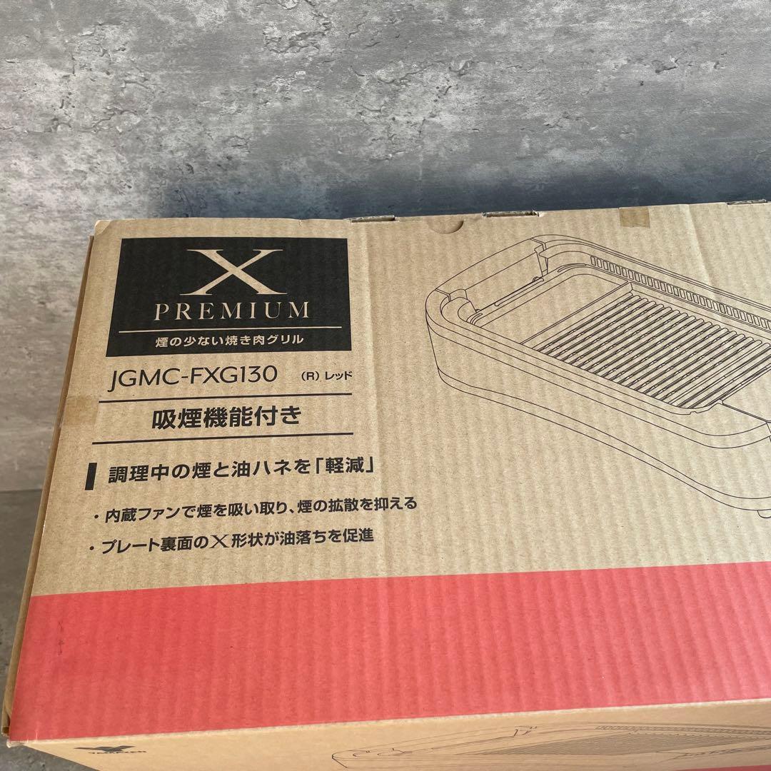 【新品】山善 焼肉グリル XGRILL PREMIUM JGMC-FXG130