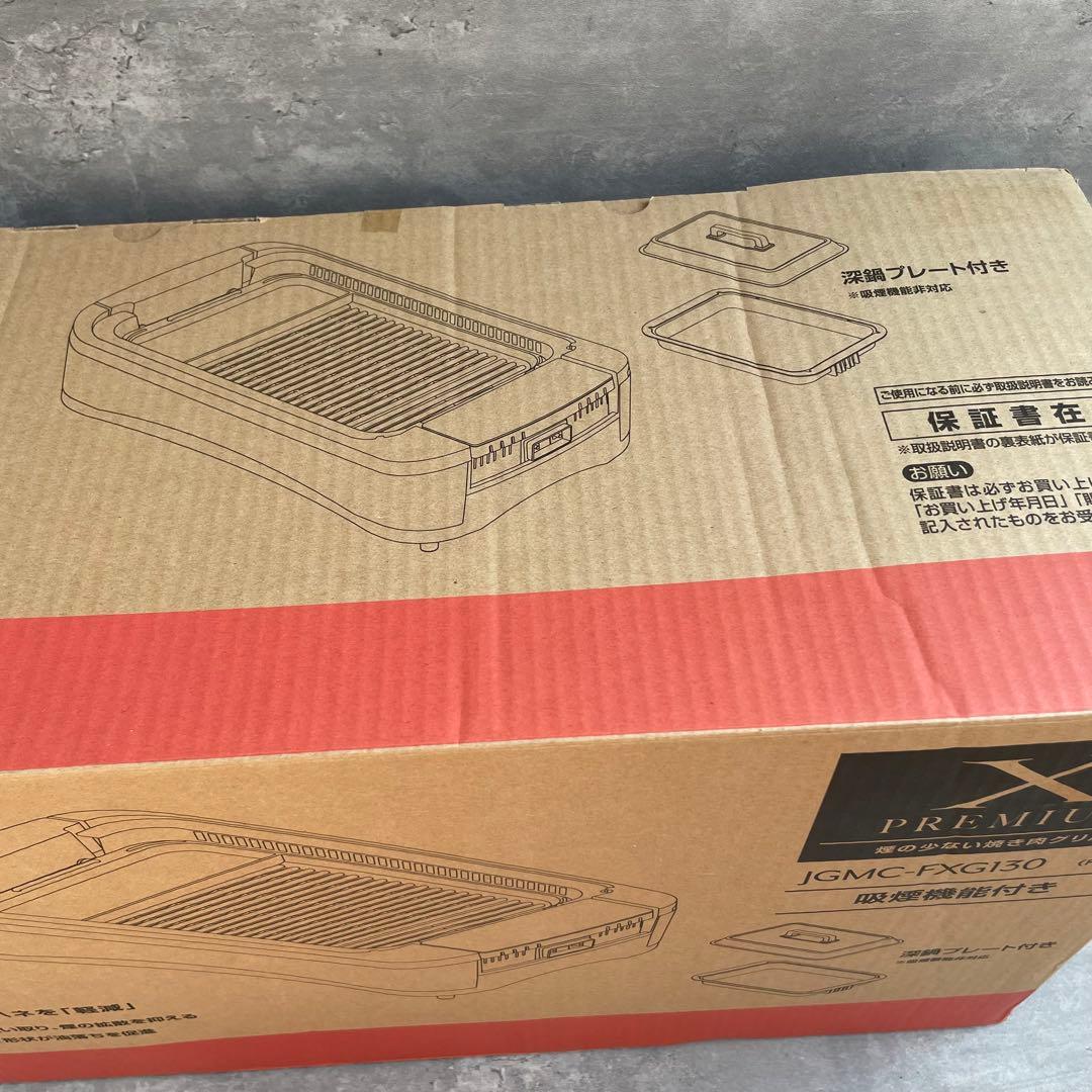 【新品】山善 焼肉グリル XGRILL PREMIUM JGMC-FXG130