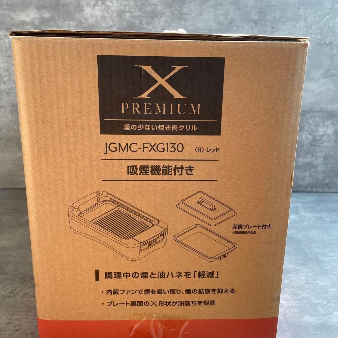 【新品】山善 焼肉グリル XGRILL PREMIUM JGMC-FXG130