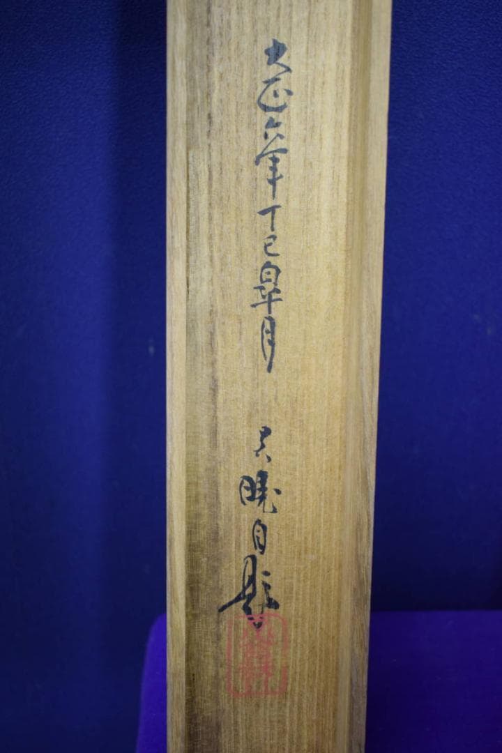 真作/三宅呉暁/人物風景図/桐共箱付/布袋屋掛軸HI-139