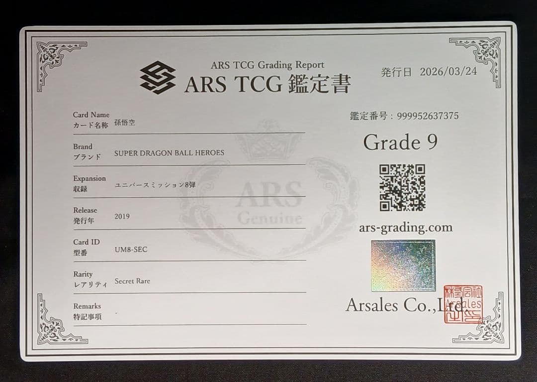 ARS10 SDBH UM8-SEC 孫悟空 【鑑定書付】