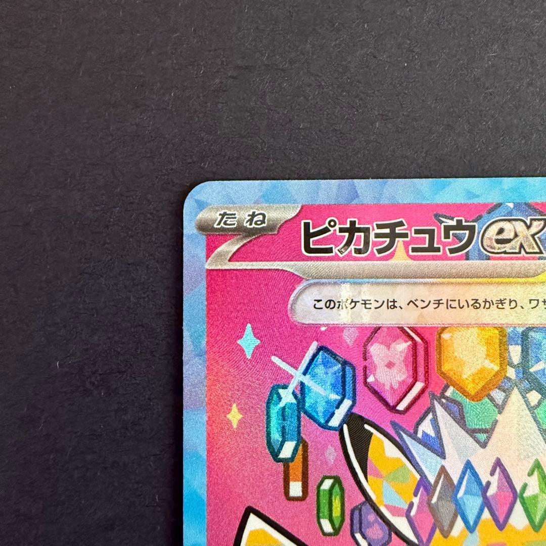 ピカチュウex SAR 234/193 メガドリームex ②