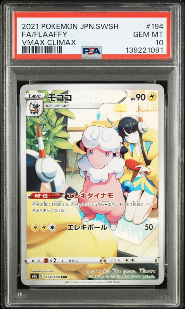 モココ CHR S8b VMAXクライマックス 194/184 PSA10