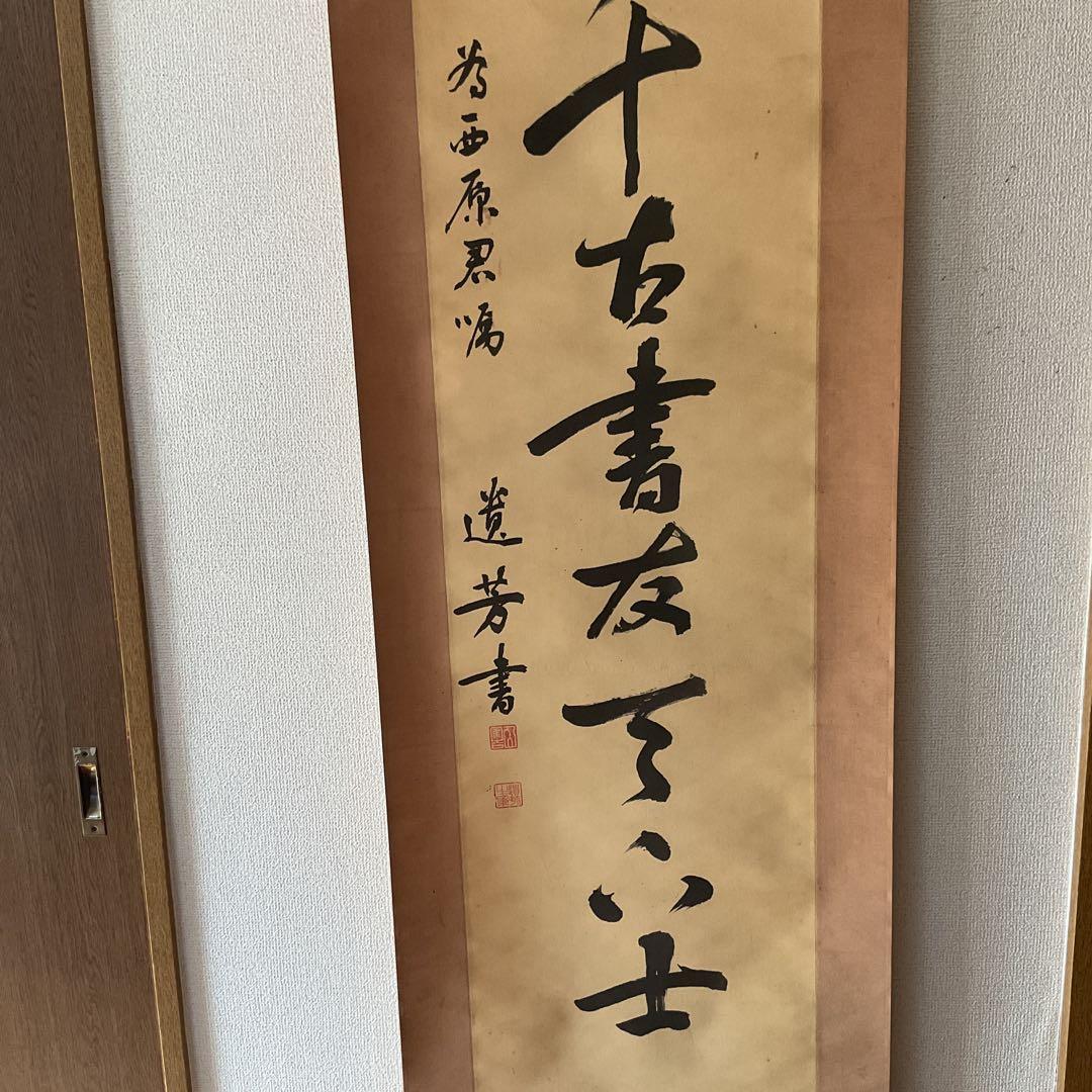 紙本掛け軸 一行書 落款印譜在 作者不詳 軸先木