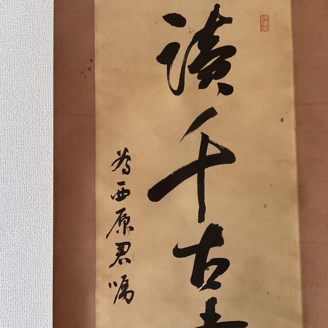 紙本掛け軸 一行書 落款印譜在 作者不詳 軸先木