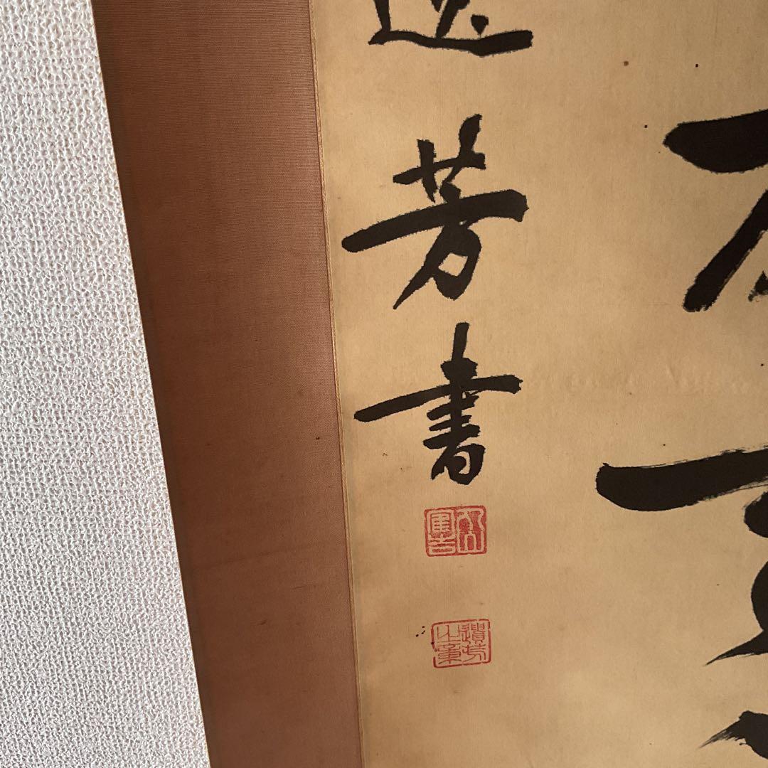 紙本掛け軸 一行書 落款印譜在 作者不詳 軸先木