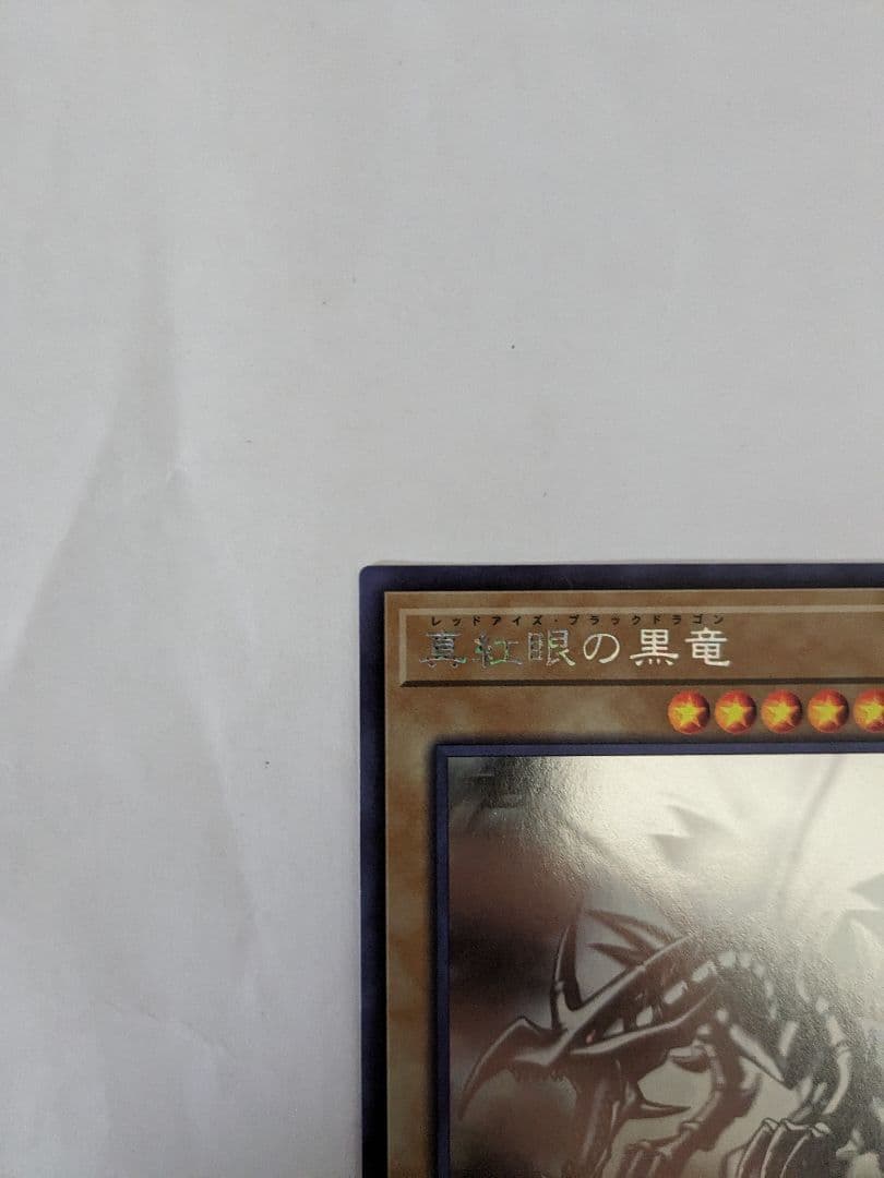 遊戯王 真紅眼の黒竜 DP18-JP000 ホロ