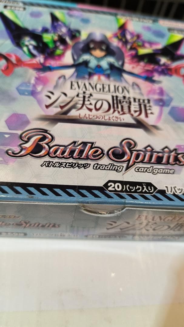 バトルスピリッツ　エヴァンゲリオン シン実の贖罪【CB23】(BOX)