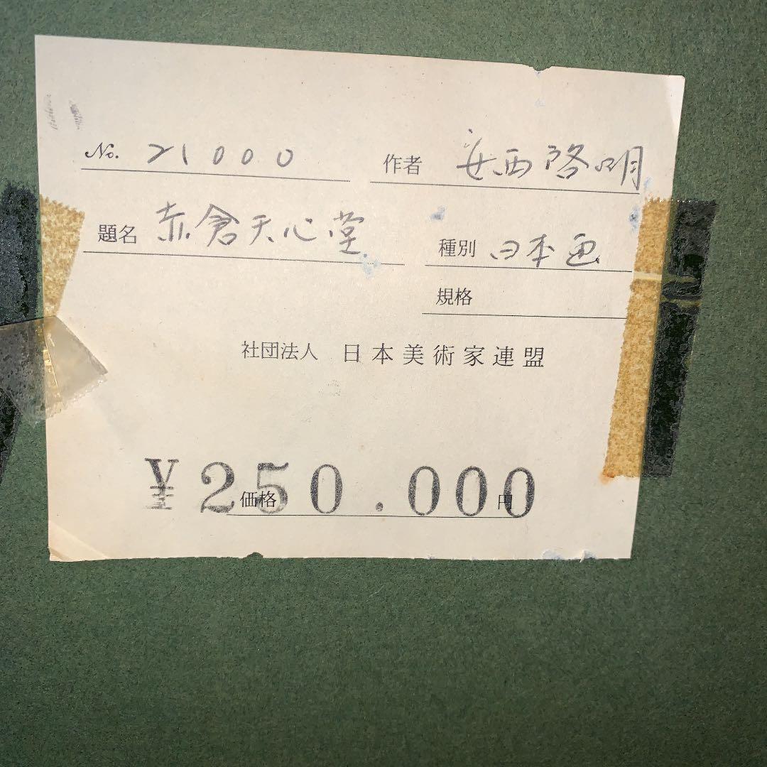 安西啓明　美術院　川端龍子に師事