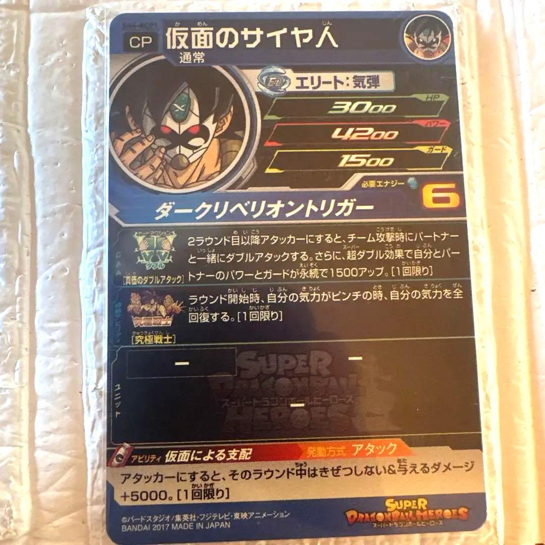 スーパードラゴンボールヒーローズ　 仮面のサイヤ人HGD1-sec2 LC