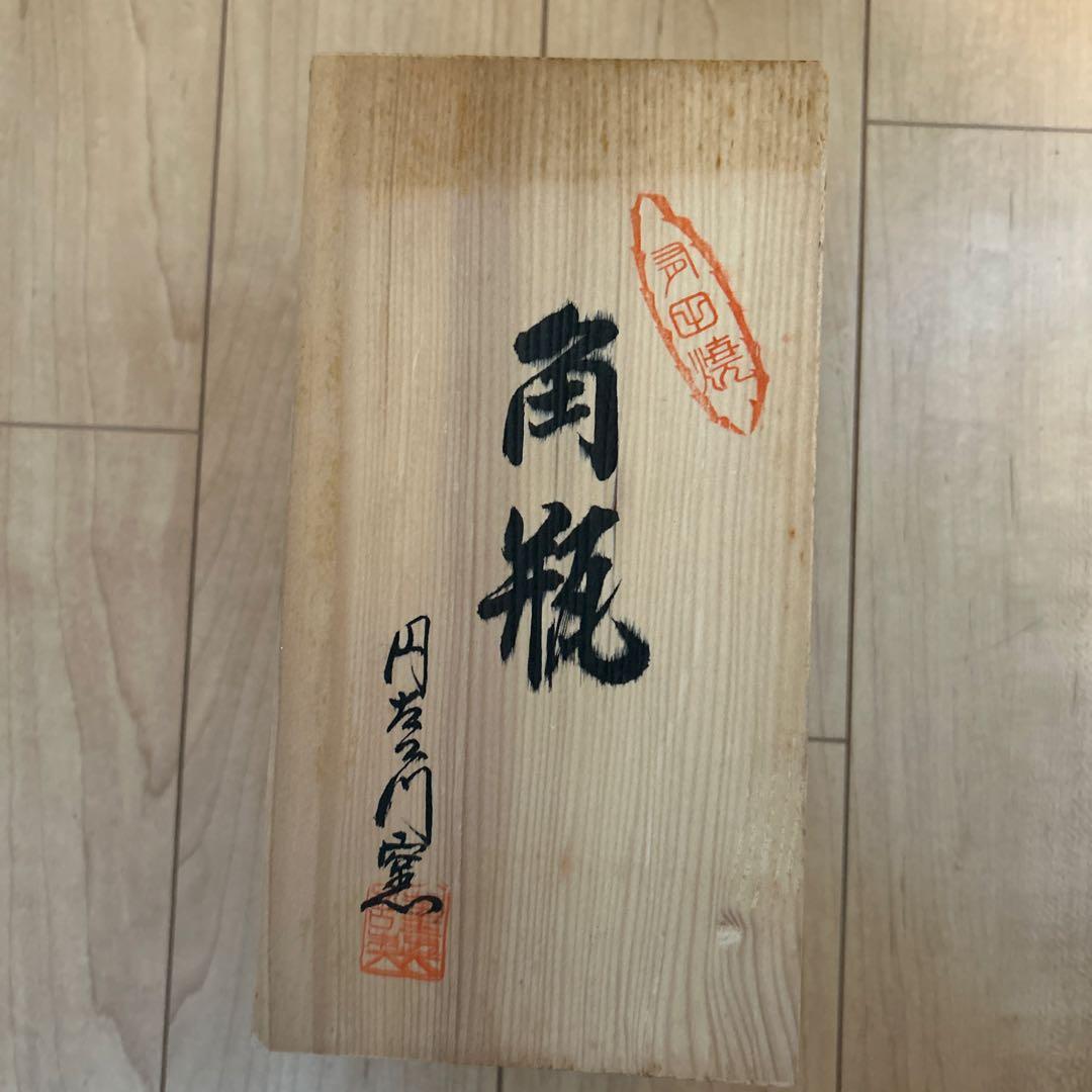 円左エ門　有田焼　陶器　花瓶　一輪挿し　東海道五拾三次　川崎