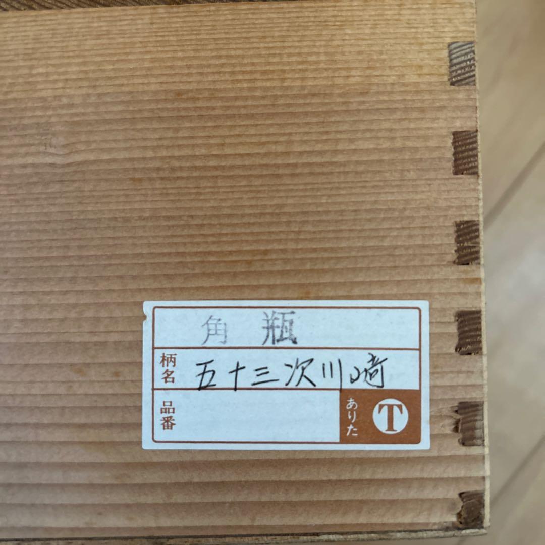 円左エ門　有田焼　陶器　花瓶　一輪挿し　東海道五拾三次　川崎