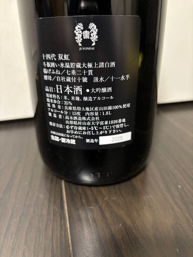 【空瓶】十四代 双虹 1800ml 2025年製造