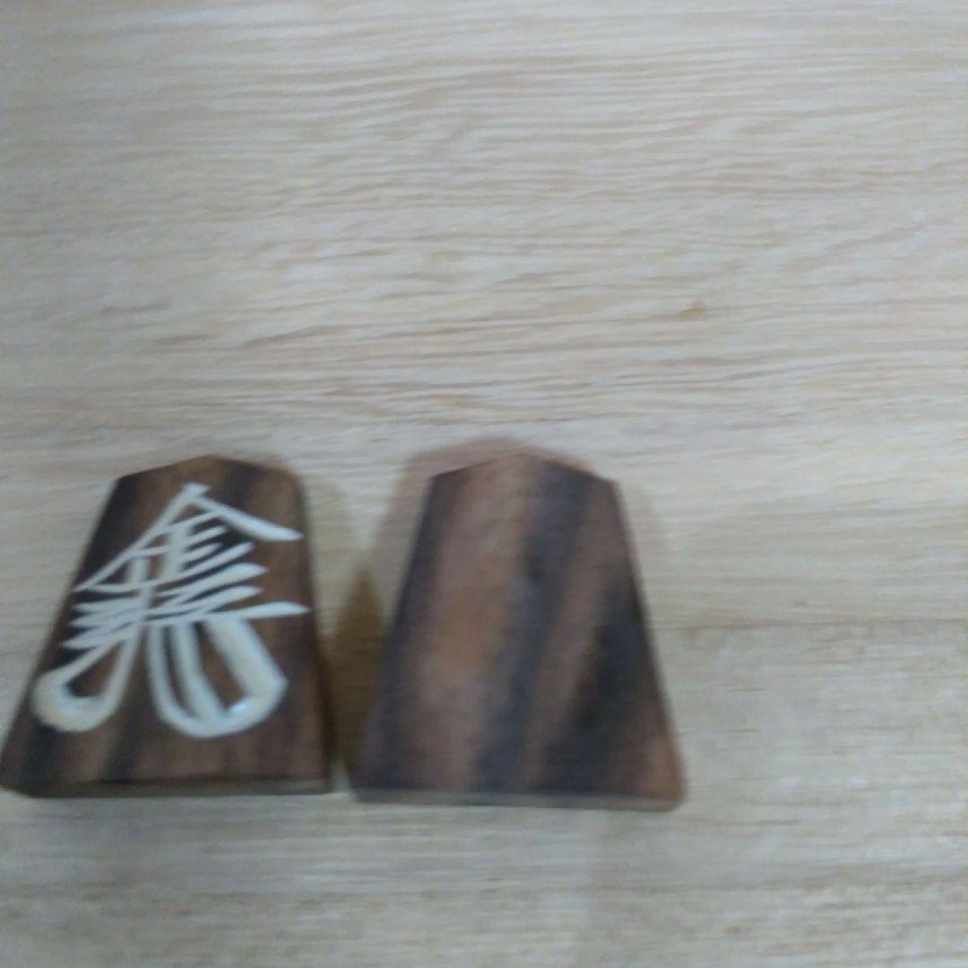 ショウ　銘木黒柿　将棋駒　草書体