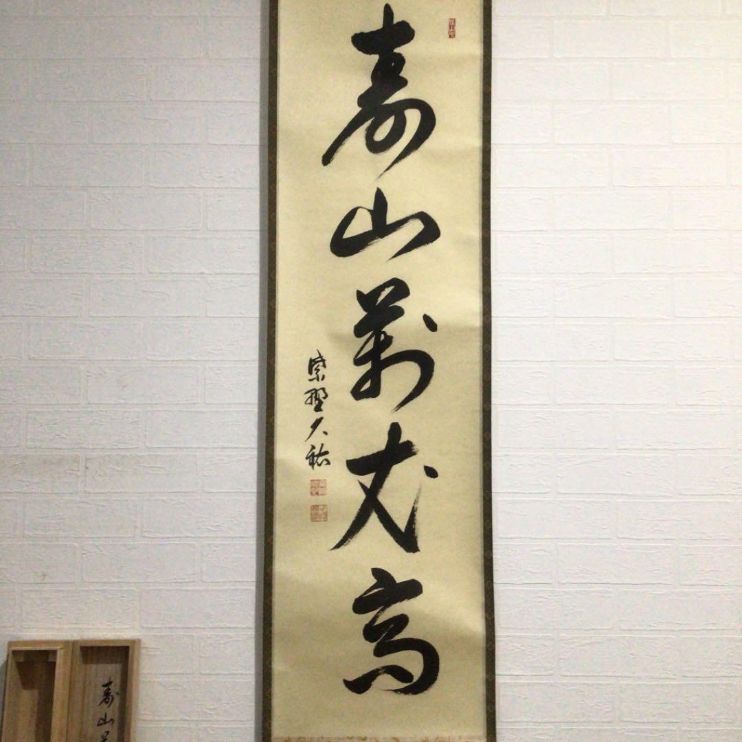 Ａ１５９　掛軸　大徳寺　山岸久祐　『寿山萬丈高』　共箱　『真作』　肉筆　一行書
