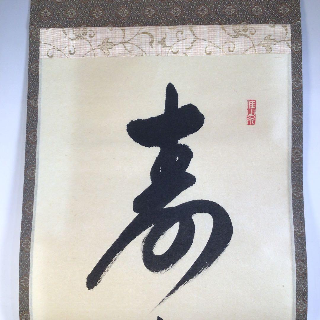 Ａ１５９　掛軸　大徳寺　山岸久祐　『寿山萬丈高』　共箱　『真作』　肉筆　一行書