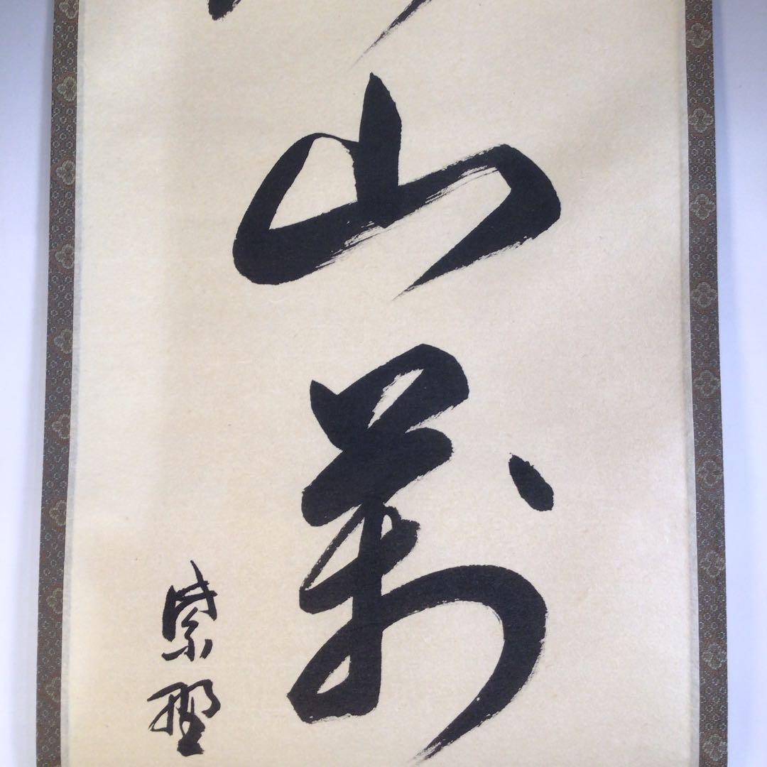 Ａ１５９　掛軸　大徳寺　山岸久祐　『寿山萬丈高』　共箱　『真作』　肉筆　一行書