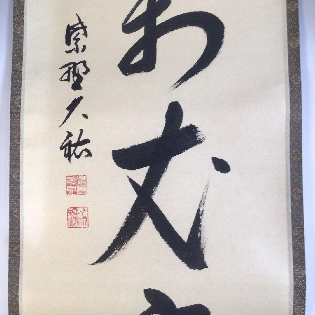 Ａ１５９　掛軸　大徳寺　山岸久祐　『寿山萬丈高』　共箱　『真作』　肉筆　一行書