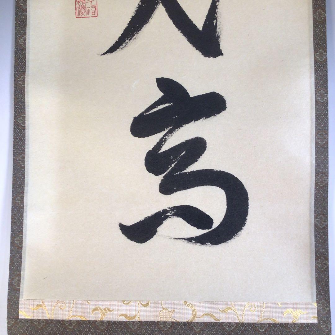 Ａ１５９　掛軸　大徳寺　山岸久祐　『寿山萬丈高』　共箱　『真作』　肉筆　一行書