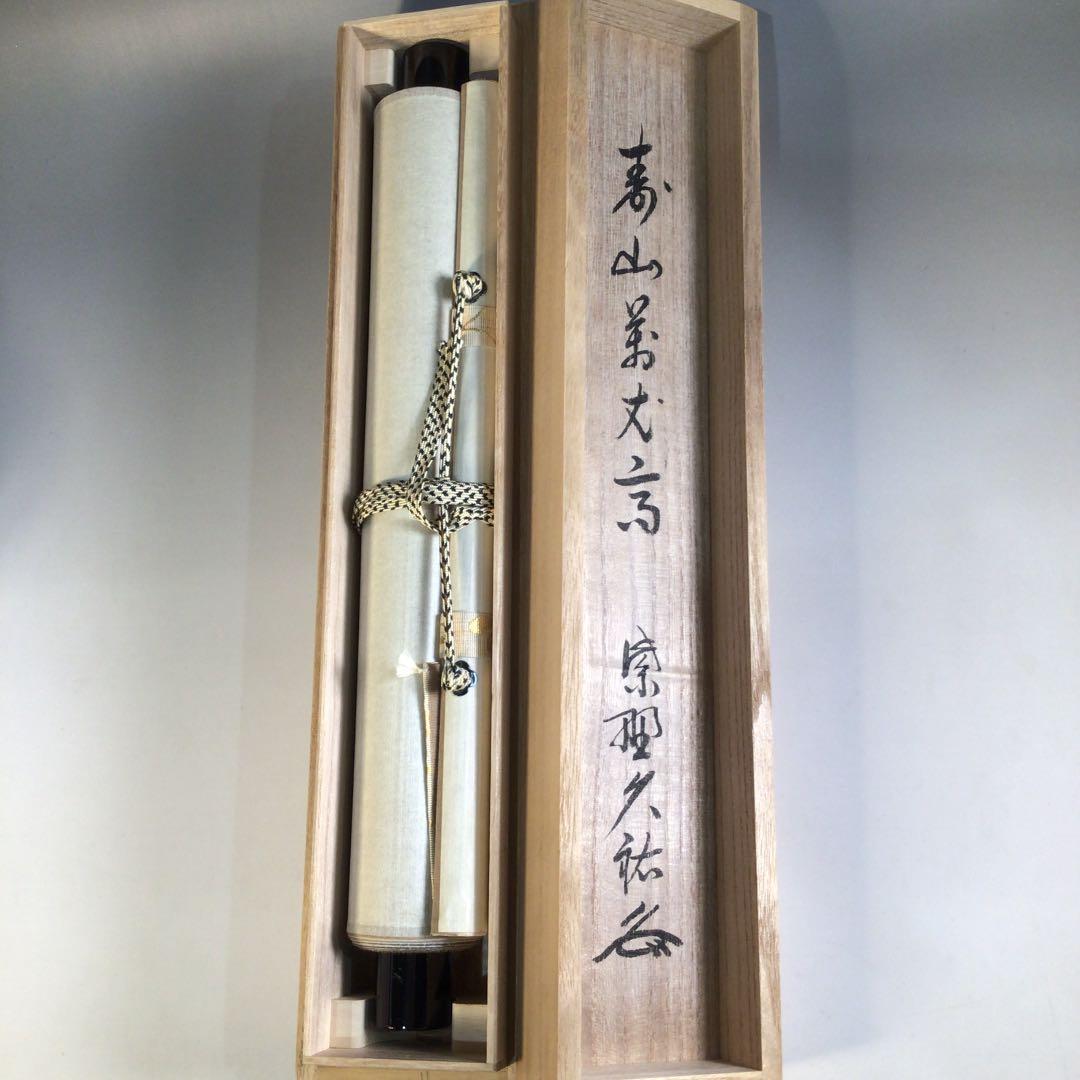 Ａ１５９　掛軸　大徳寺　山岸久祐　『寿山萬丈高』　共箱　『真作』　肉筆　一行書