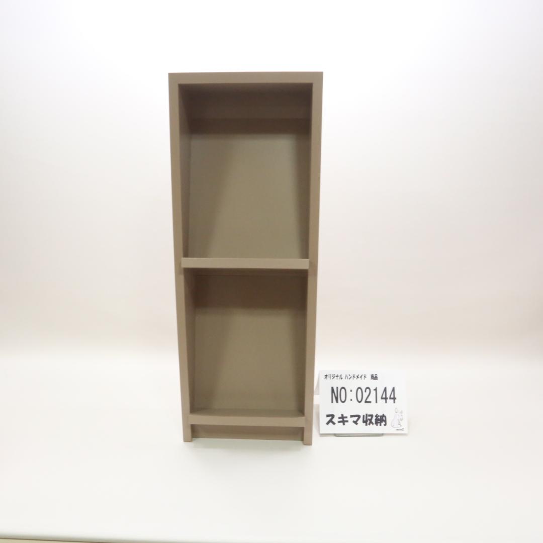 下駄箱　本棚　スキマ収納　02144
