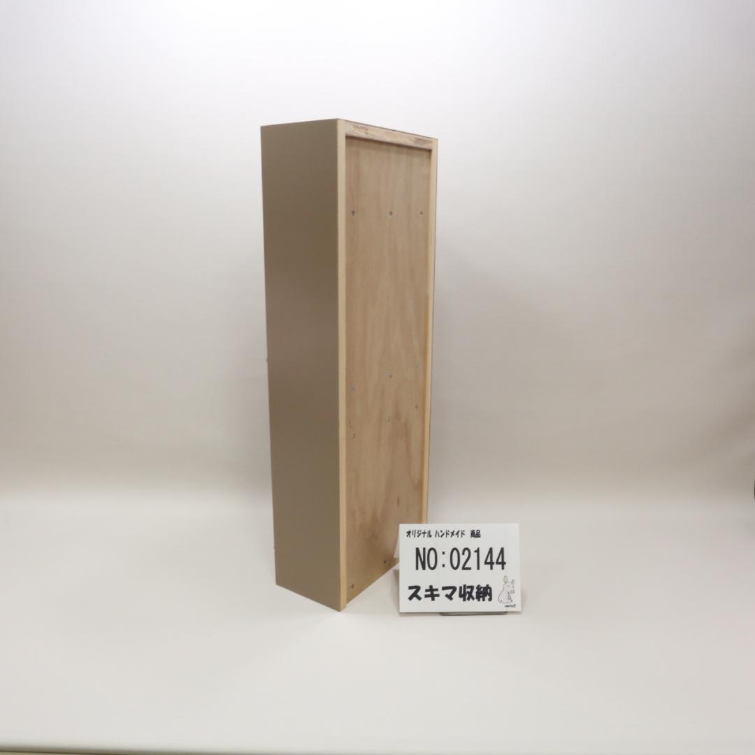 下駄箱　本棚　スキマ収納　02144