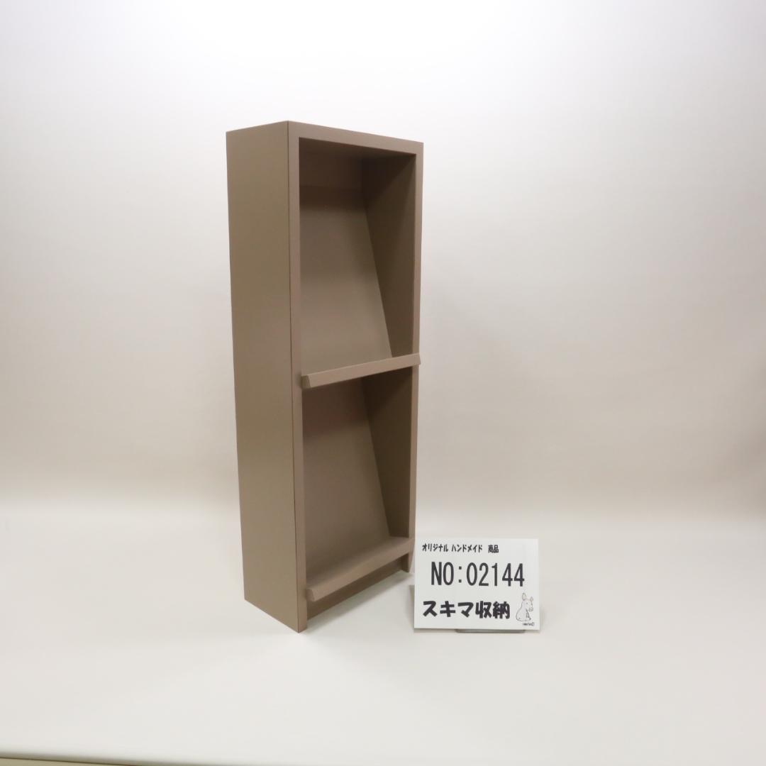 下駄箱　本棚　スキマ収納　02144