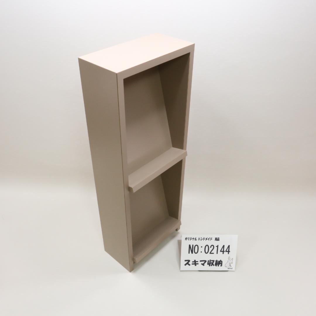 下駄箱　本棚　スキマ収納　02144