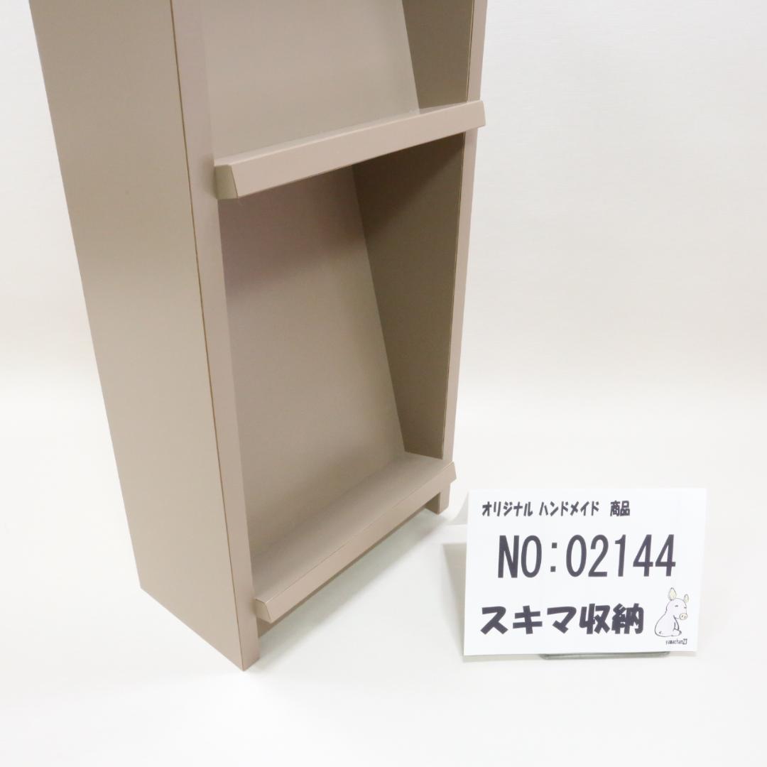 下駄箱　本棚　スキマ収納　02144