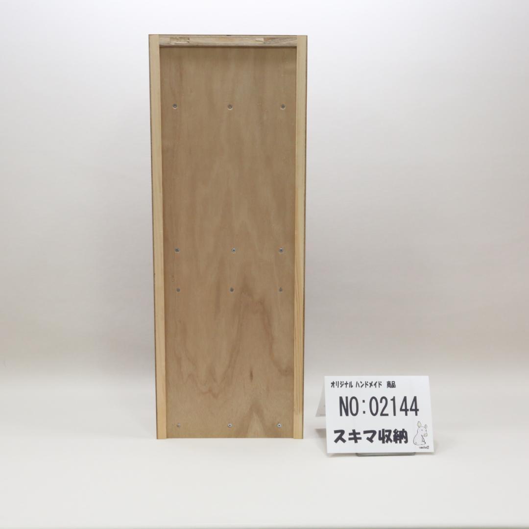 下駄箱　本棚　スキマ収納　02144
