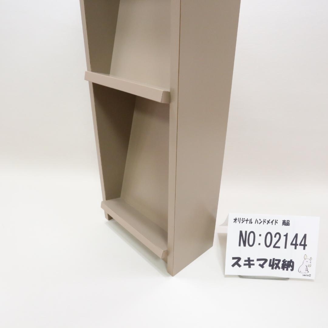 下駄箱　本棚　スキマ収納　02144