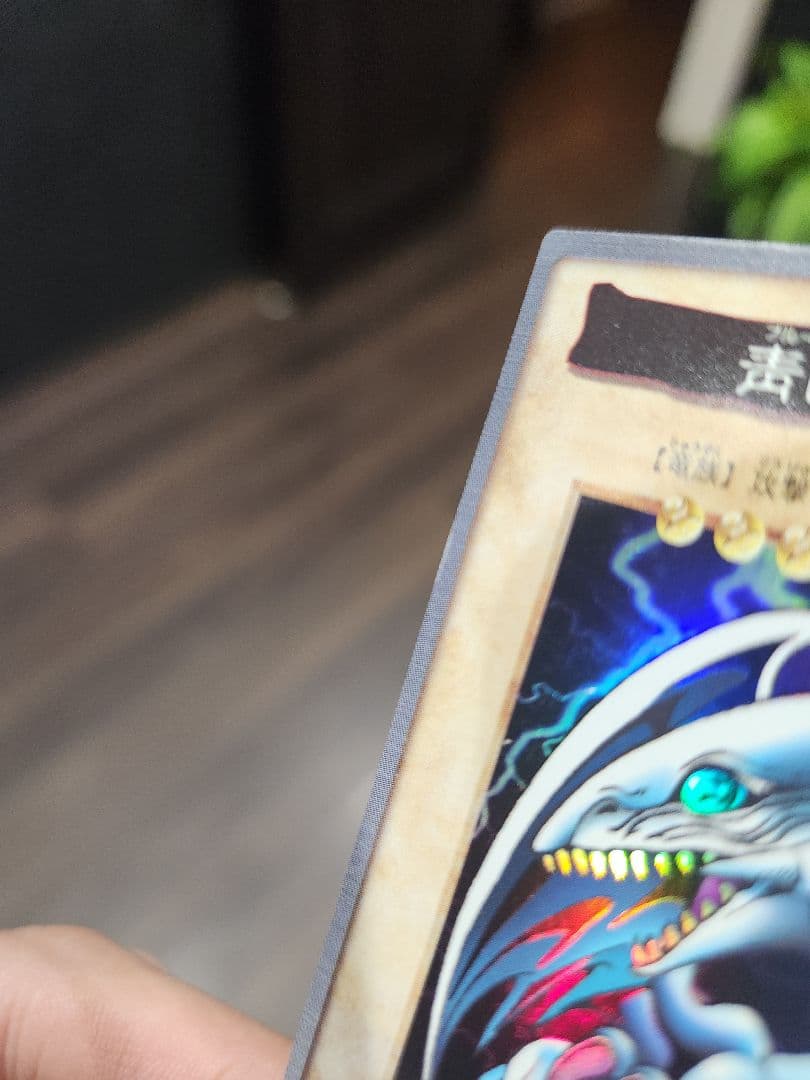 ブルーアイズホワイトドラゴン バンダイ版 1998年製 東映 最初期