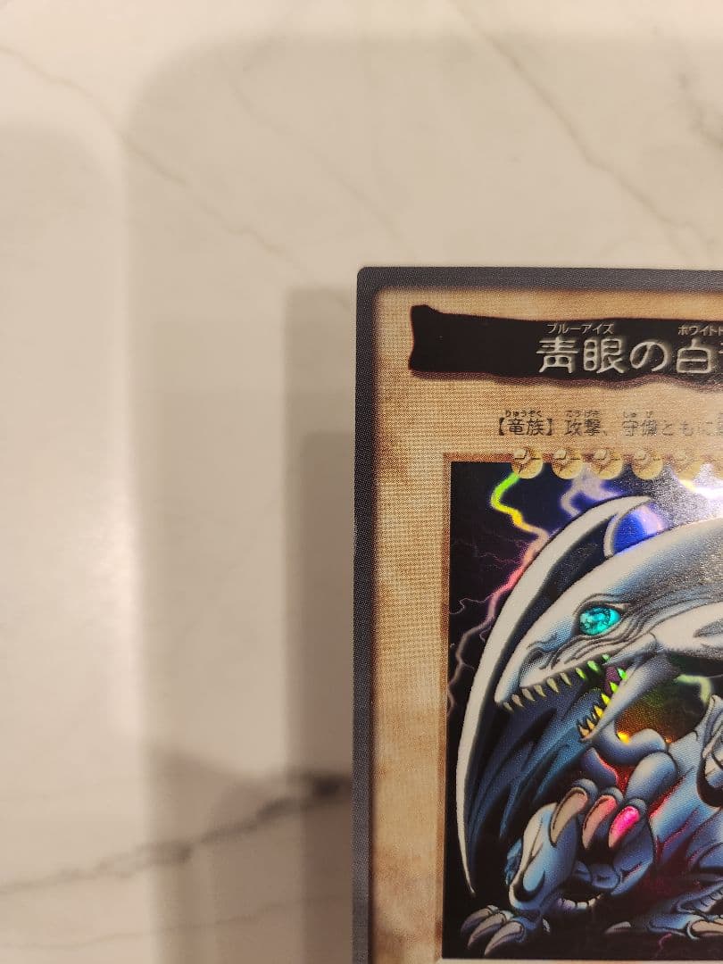 ブルーアイズホワイトドラゴン バンダイ版 1998年製 東映 最初期