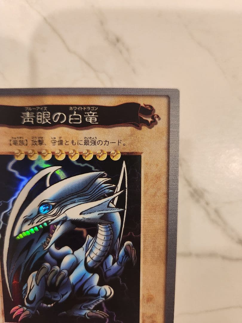 ブルーアイズホワイトドラゴン バンダイ版 1998年製 東映 最初期