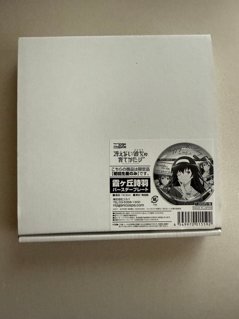 冴えない彼女の育てかた　セット