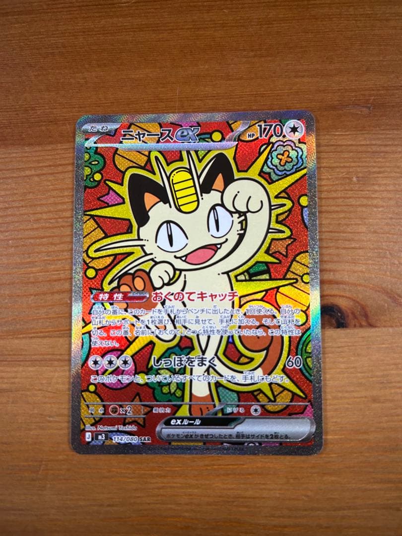 ポケモンカード ムニキスゼロ ニャース ex SAR SR RR
