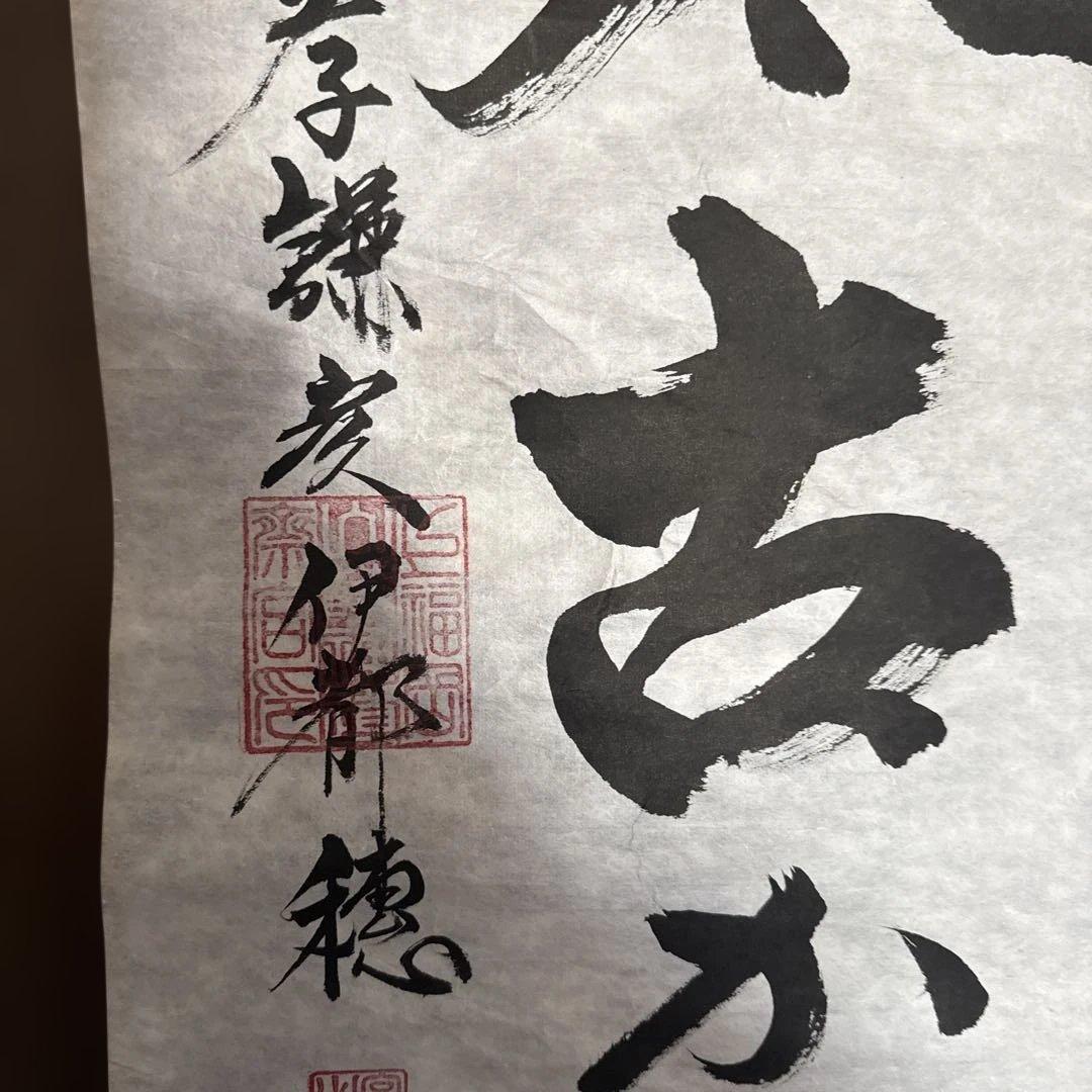 【神太古からの伝言】佐々木将人　揮毫　山蔭神道上福岡宮　合気道師範　書