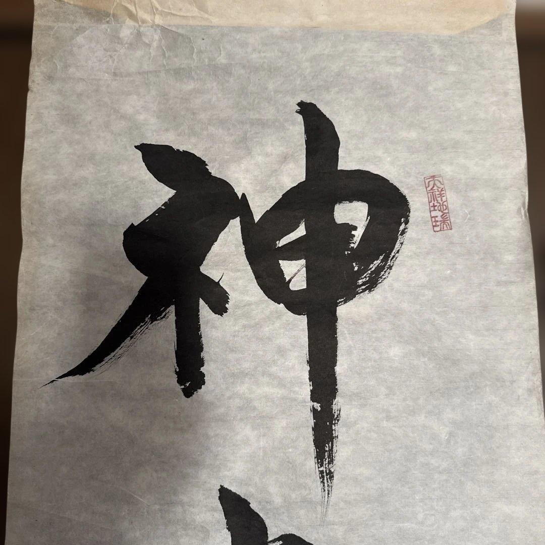 【神太古からの伝言】佐々木将人　揮毫　山蔭神道上福岡宮　合気道師範　書