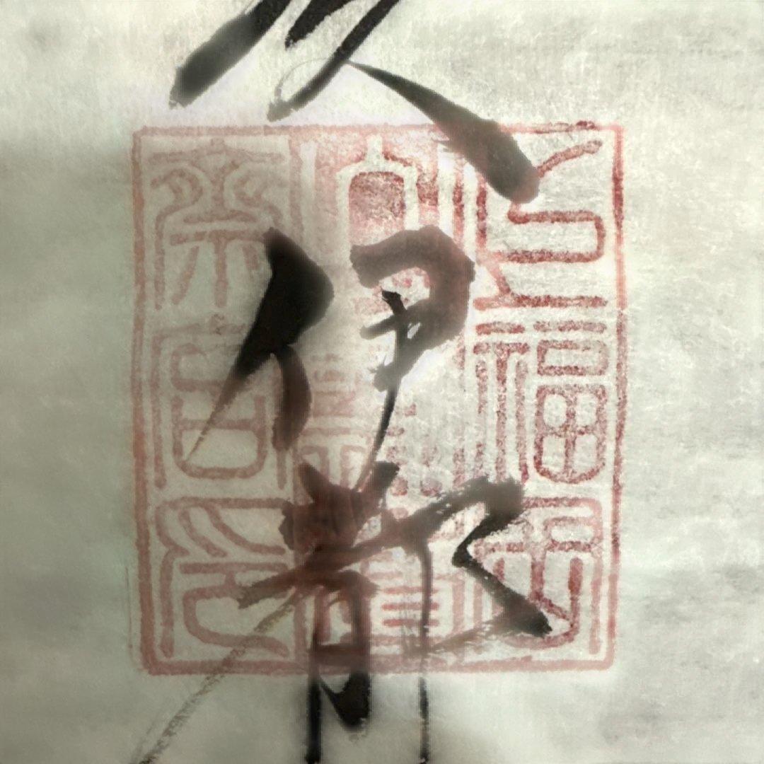 【神太古からの伝言】佐々木将人　揮毫　山蔭神道上福岡宮　合気道師範　書