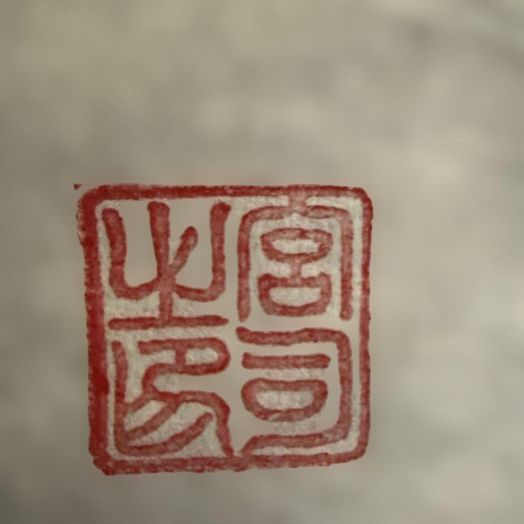 【神太古からの伝言】佐々木将人　揮毫　山蔭神道上福岡宮　合気道師範　書