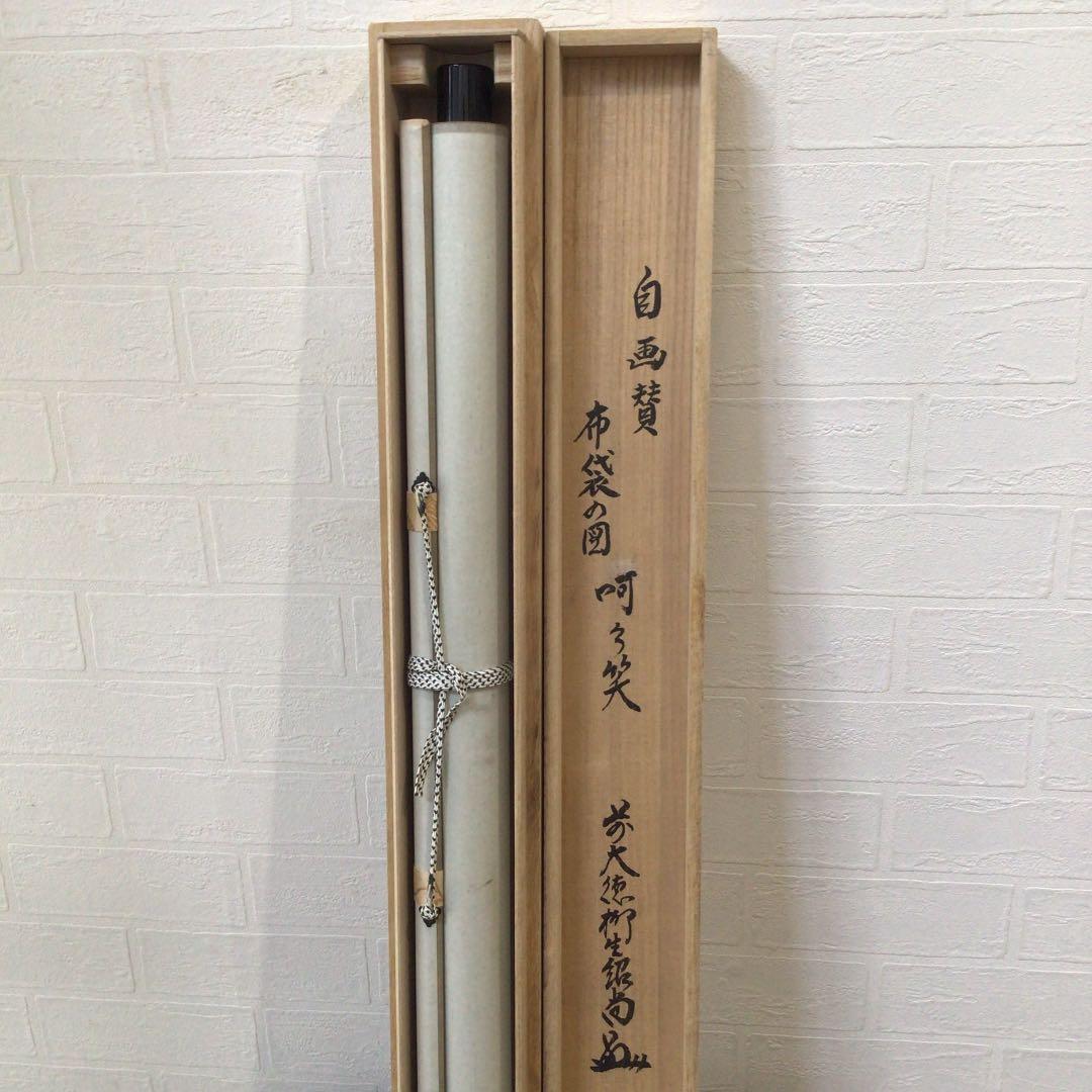 Ｃ２６９　掛軸　大徳寺　柳生紹尚　『呵々笑　布袋図』　共箱　『真作』　肉筆　画賛