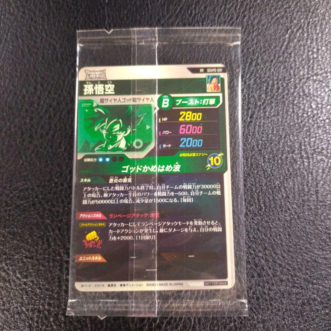 ドラゴンボールスーパーダイバーズ　PR SDVPS-001 孫悟空①