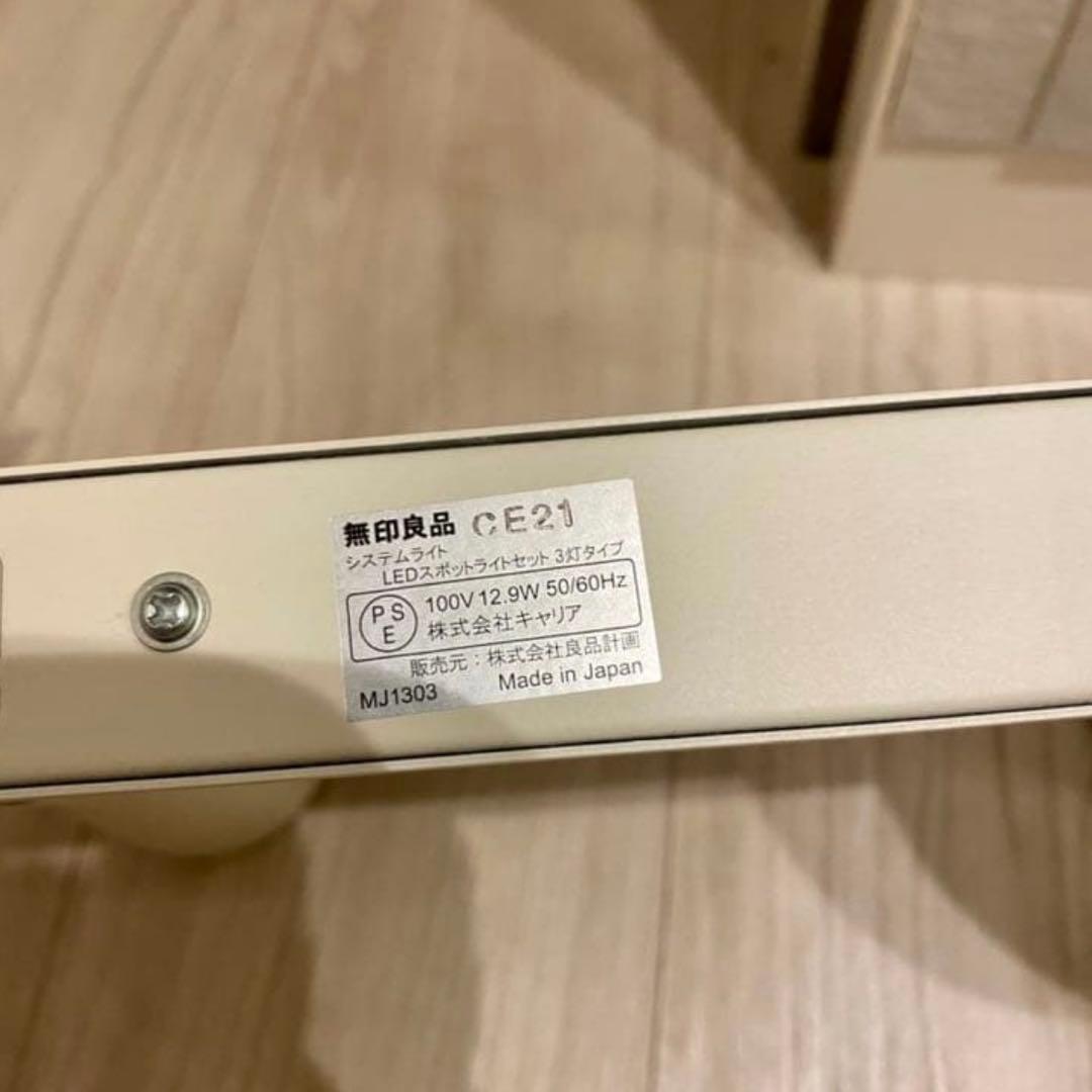 美品　無印良品　天井照明　3灯　シーリングライト　スポットライト