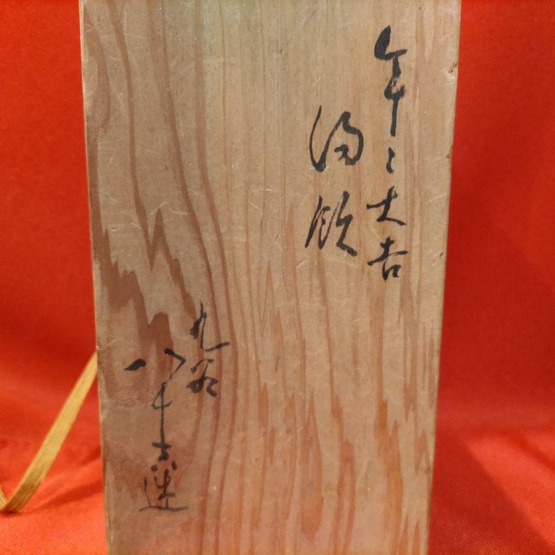 初代 徳田八十吉 人間国宝 湯呑2点 年々大吉 年年大吉 湯飲み 共箱