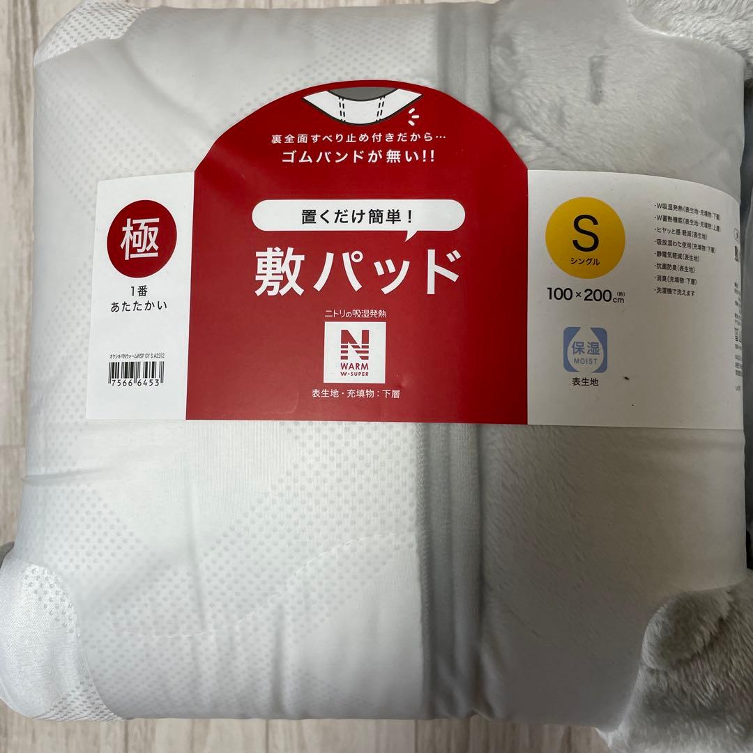 ２個　新品　ニトリ Nウォーム WSP シングル