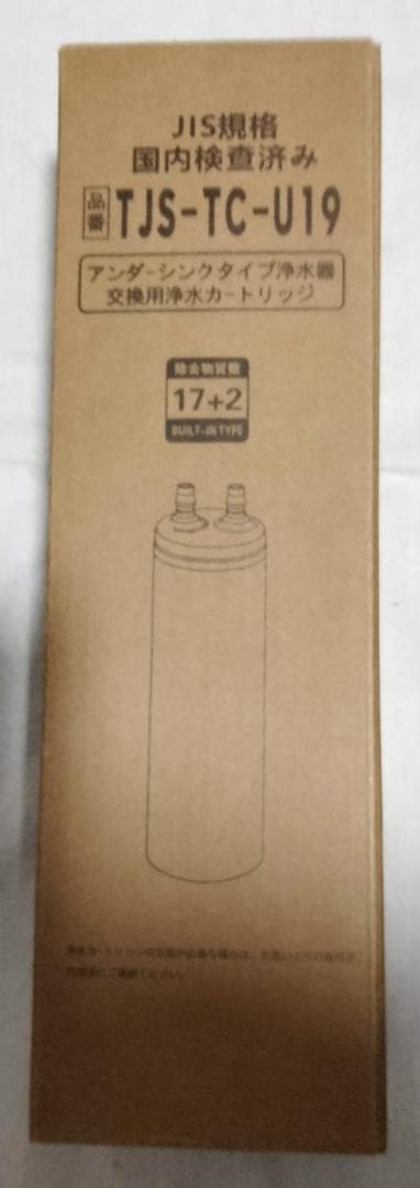 TJS-TC-U19浄水カートリッジ 17+2物質除去 互換品 限定１個