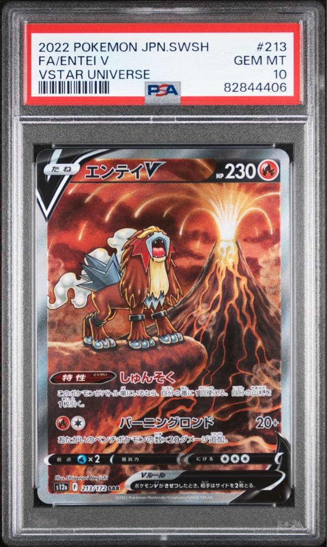 ポケモンカード　VSTARユニバース　エンテイv SAR PSA10