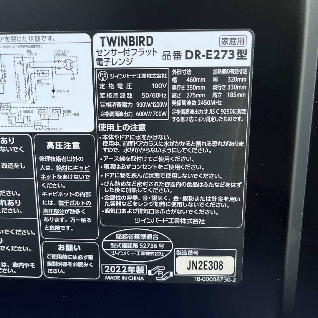 TWINBIRD DR-E273 単機能電子レンジ