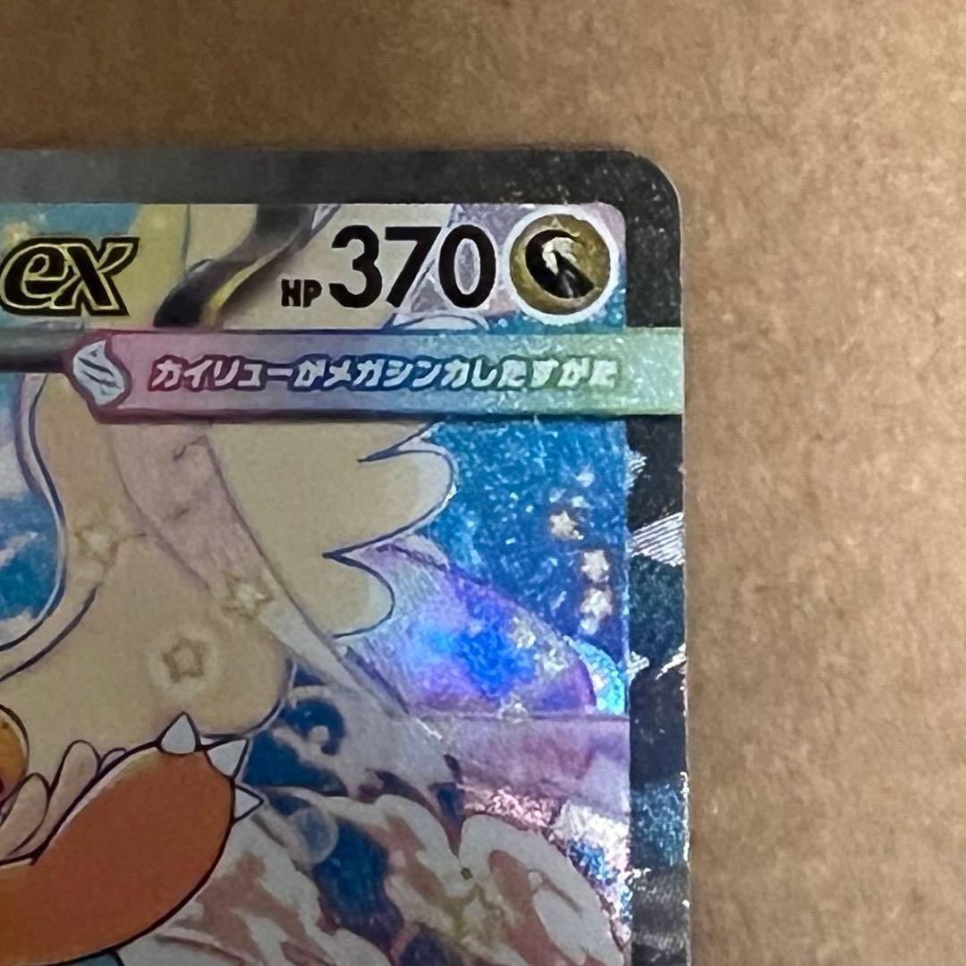 メガカイリュー sar メガドリーム